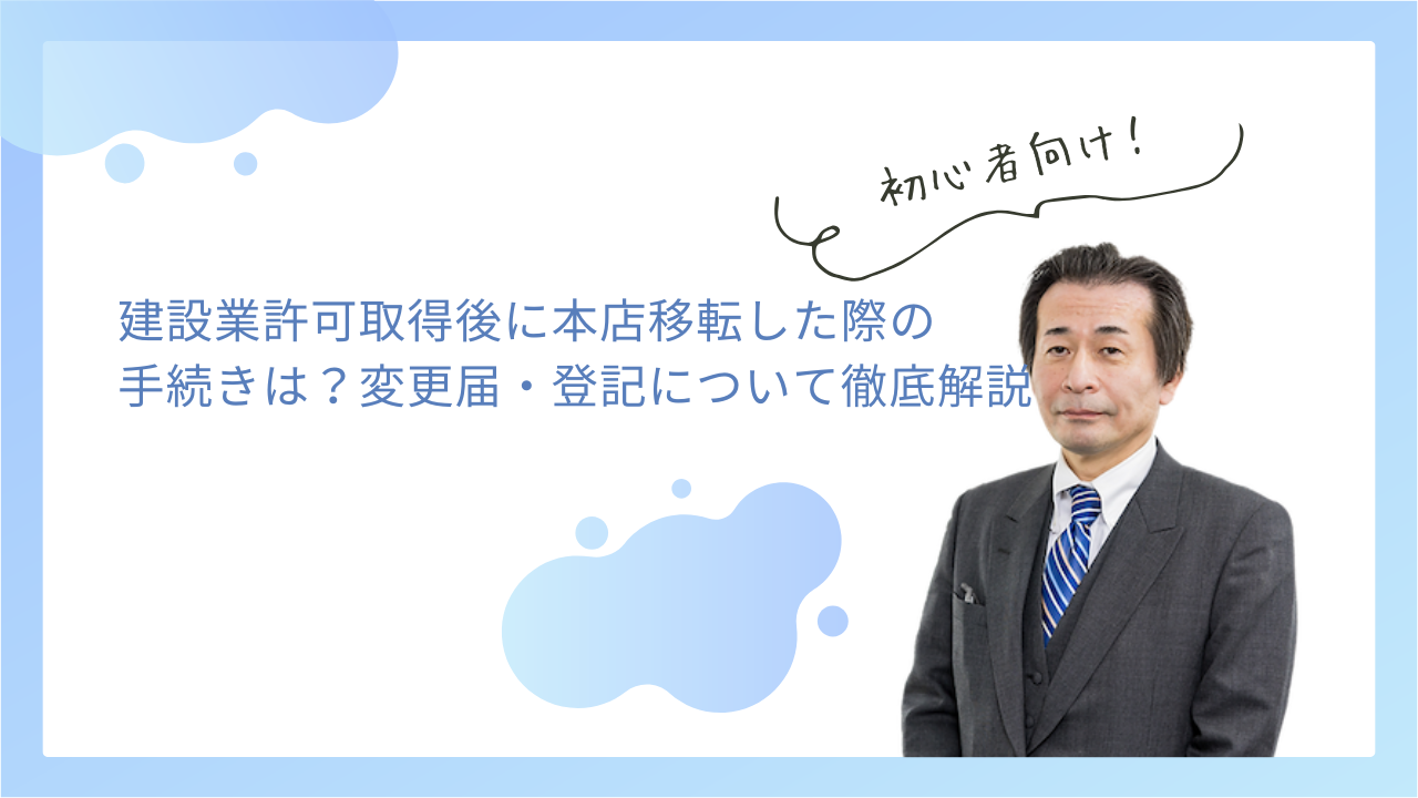 建設業許可取得後に本店移転した際の手続きは？変更届・登記について徹底解説！
